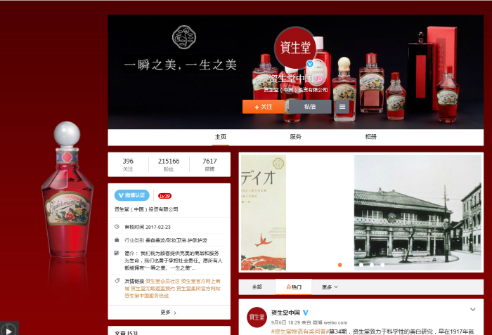 2017年2月に開設された資生堂中国の微博公式アカウントトップページ