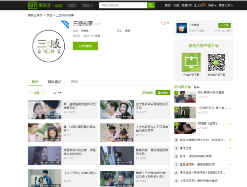 動画配信サイト、iQIYI（愛奇芸、アイチーイー）の「三感故事」のチャンネル